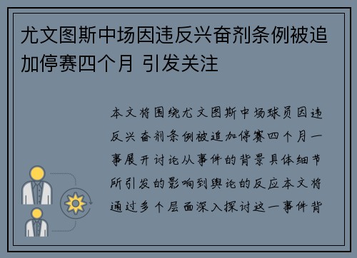 尤文图斯中场因违反兴奋剂条例被追加停赛四个月 引发关注