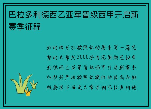 巴拉多利德西乙亚军晋级西甲开启新赛季征程