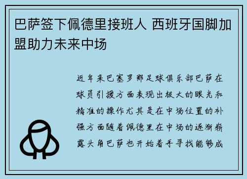 巴萨签下佩德里接班人 西班牙国脚加盟助力未来中场