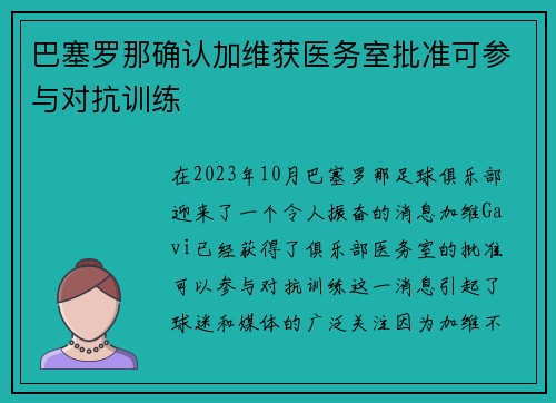 巴塞罗那确认加维获医务室批准可参与对抗训练