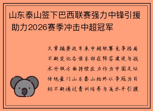 山东泰山签下巴西联赛强力中锋引援 助力2026赛季冲击中超冠军