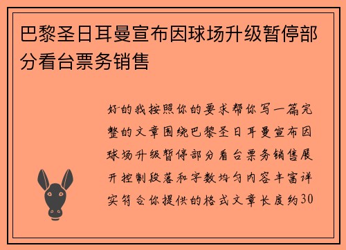 巴黎圣日耳曼宣布因球场升级暂停部分看台票务销售