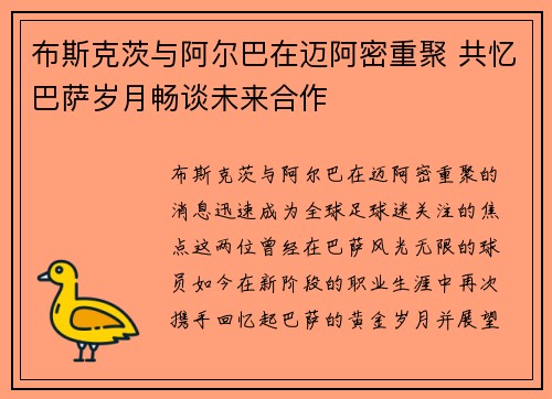 布斯克茨与阿尔巴在迈阿密重聚 共忆巴萨岁月畅谈未来合作 布斯克茨与阿尔巴在迈阿密重聚 共忆巴萨岁月畅谈未来合作