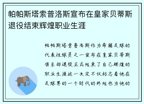 帕帕斯塔索普洛斯宣布在皇家贝蒂斯退役结束辉煌职业生涯