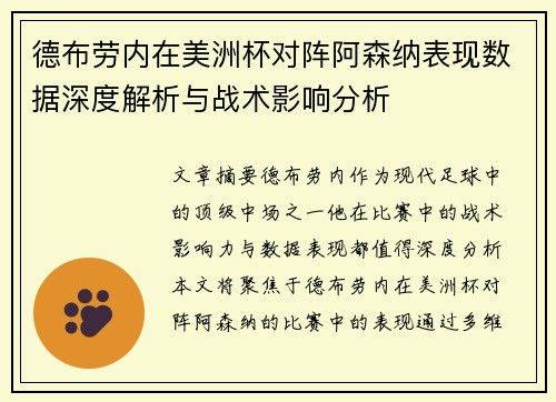 德布劳内在美洲杯对阵阿森纳表现数据深度解析与战术影响分析