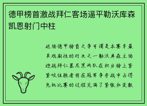 德甲榜首激战拜仁客场逼平勒沃库森凯恩射门中柱
