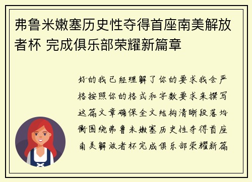 弗鲁米嫩塞历史性夺得首座南美解放者杯 完成俱乐部荣耀新篇章