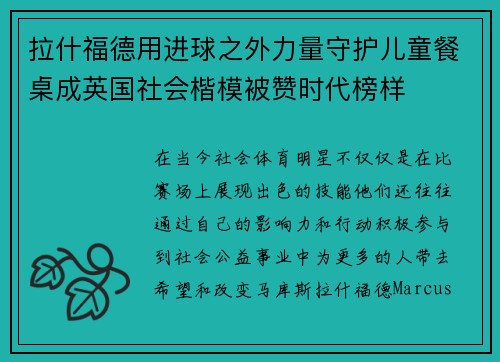 拉什福德用进球之外力量守护儿童餐桌成英国社会楷模被赞时代榜样