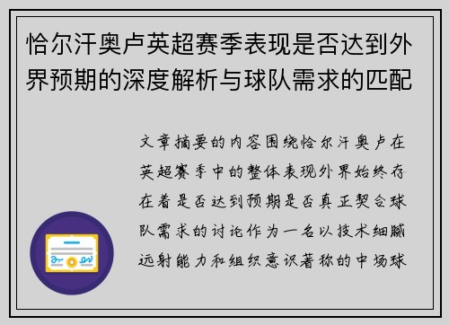 恰尔汗奥卢英超赛季表现是否达到外界预期的深度解析与球队需求的匹配度评估