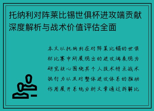 托纳利对阵莱比锡世俱杯进攻端贡献深度解析与战术价值评估全面