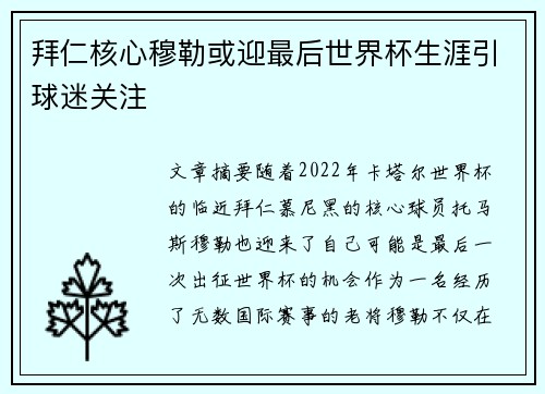 拜仁核心穆勒或迎最后世界杯生涯引球迷关注