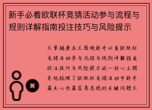 新手必看欧联杯竞猜活动参与流程与规则详解指南投注技巧与风险提示