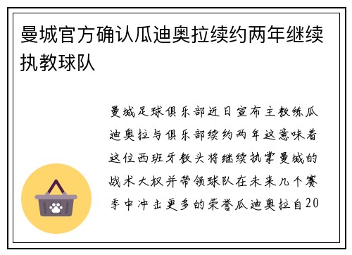 曼城官方确认瓜迪奥拉续约两年继续执教球队
