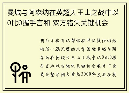 曼城与阿森纳在英超天王山之战中以0比0握手言和 双方错失关键机会