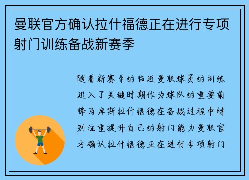 曼联官方确认拉什福德正在进行专项射门训练备战新赛季