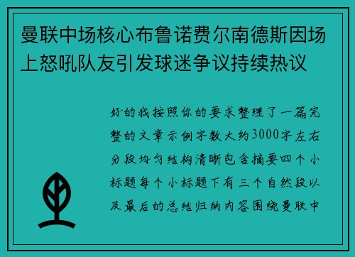 曼联中场核心布鲁诺费尔南德斯因场上怒吼队友引发球迷争议持续热议